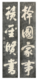 265 海瑞 书法对联