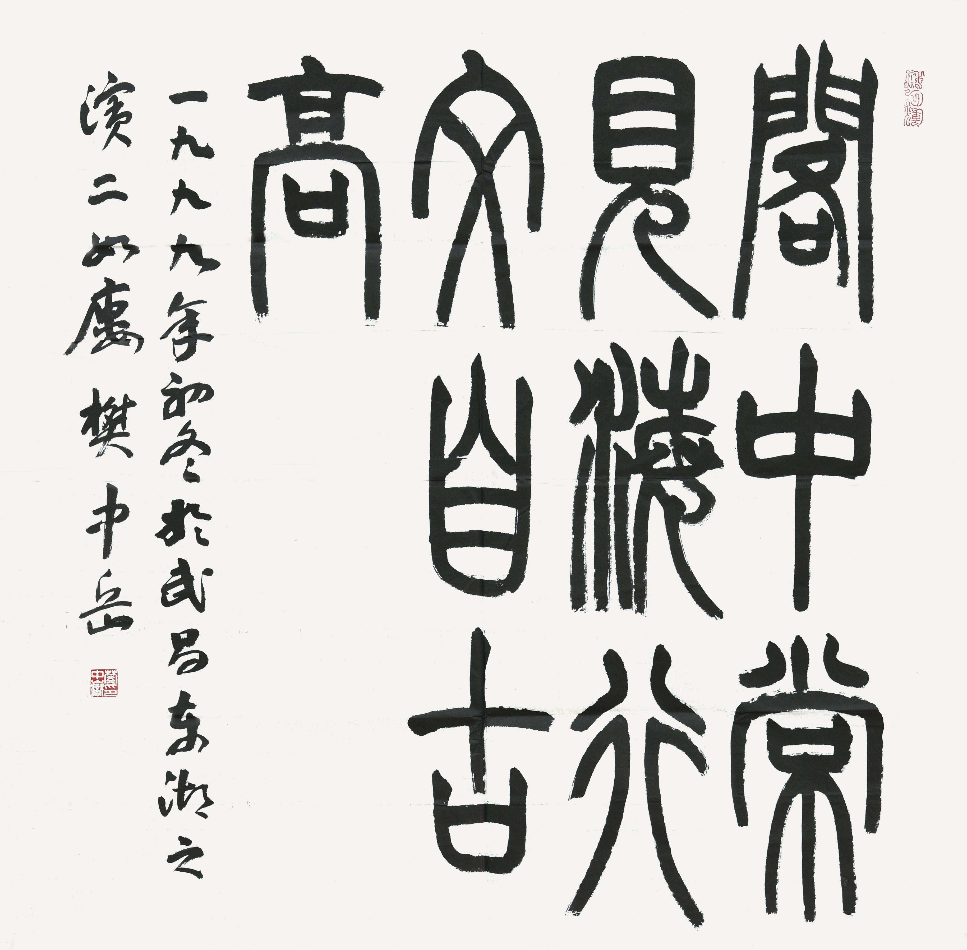 245 樊中岳 书法