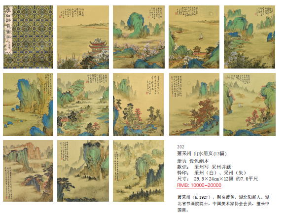 202 萧采州 山水册页(12幅)