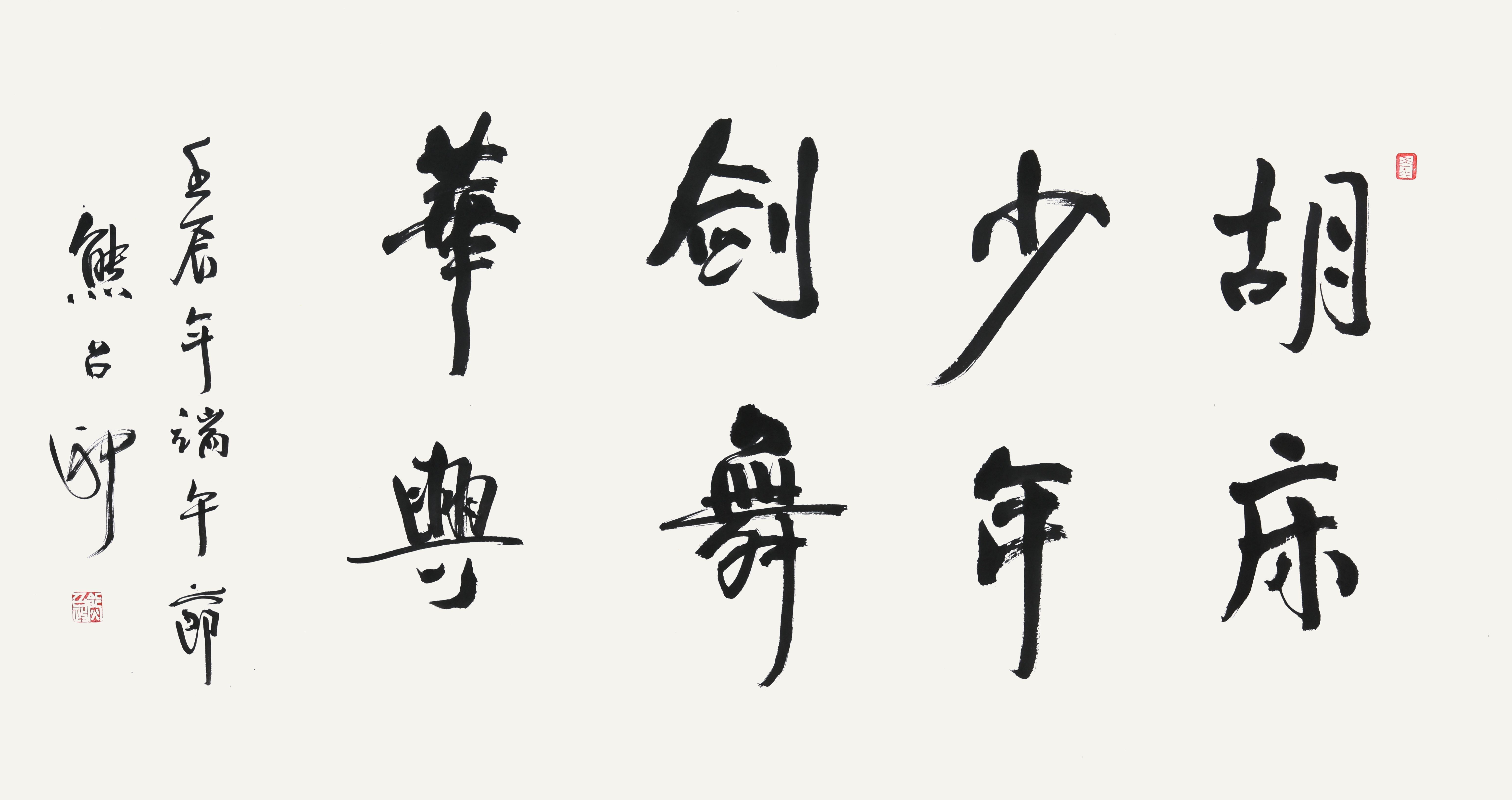 199 熊召政 书法