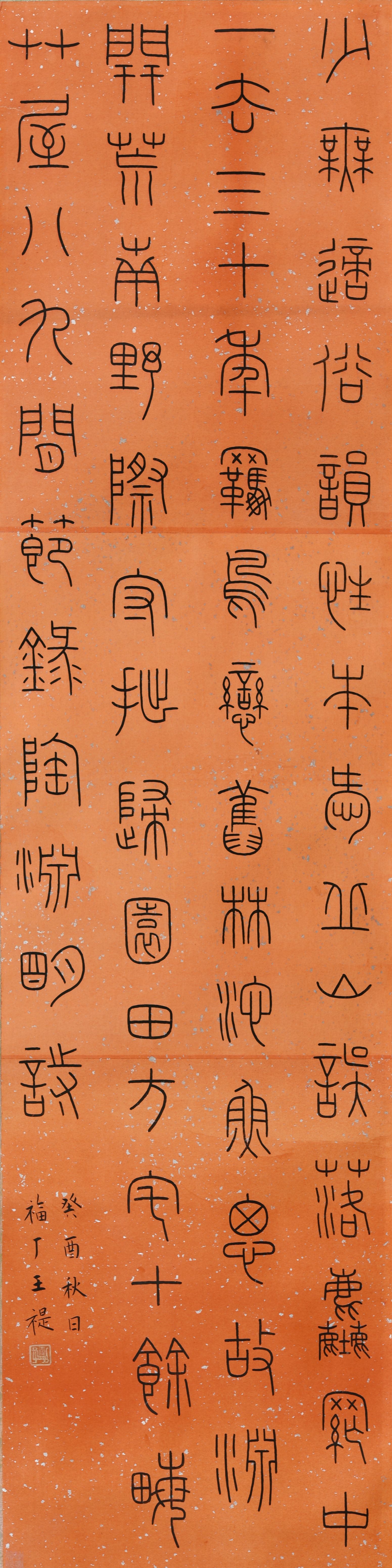 184 王福庵(款) 书法
