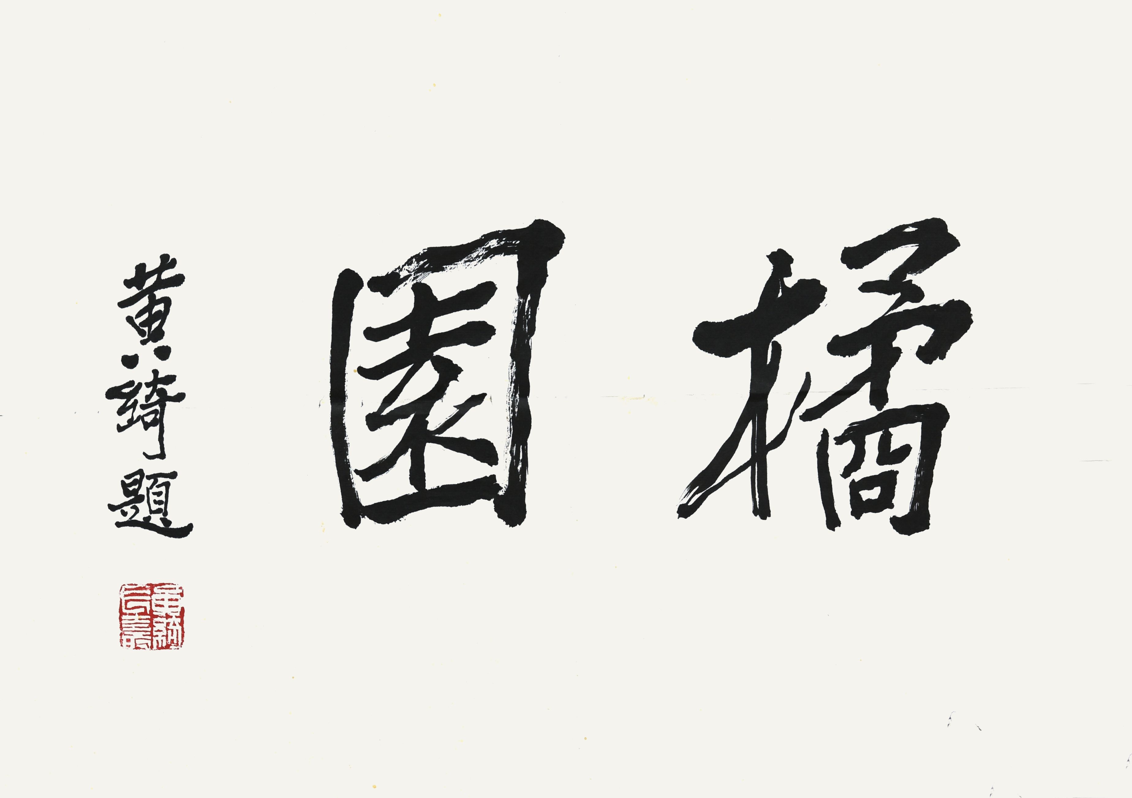 161 黄琦 书法