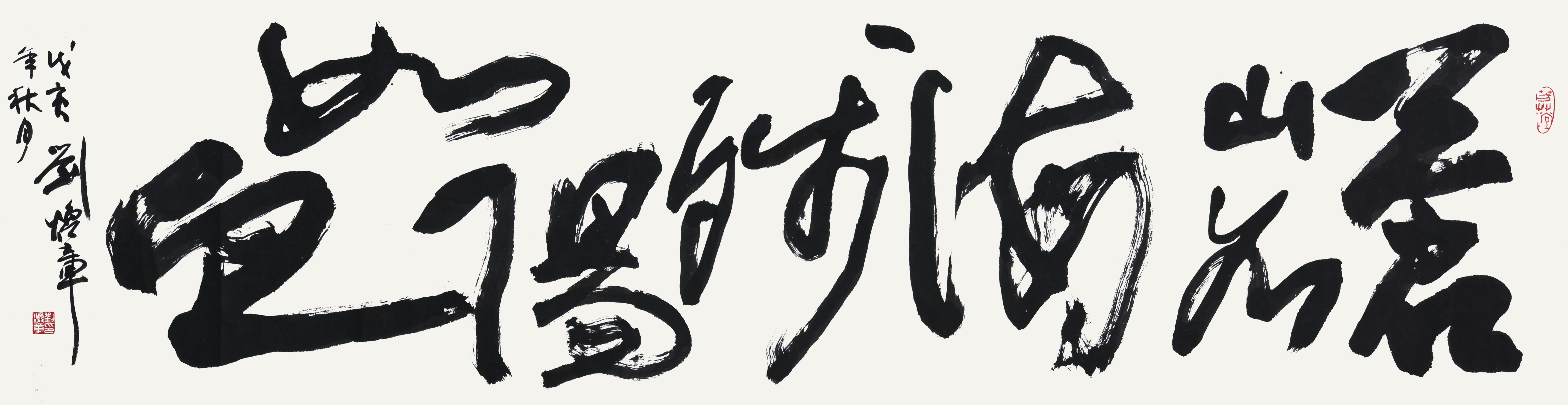 110 刘焕章 书法