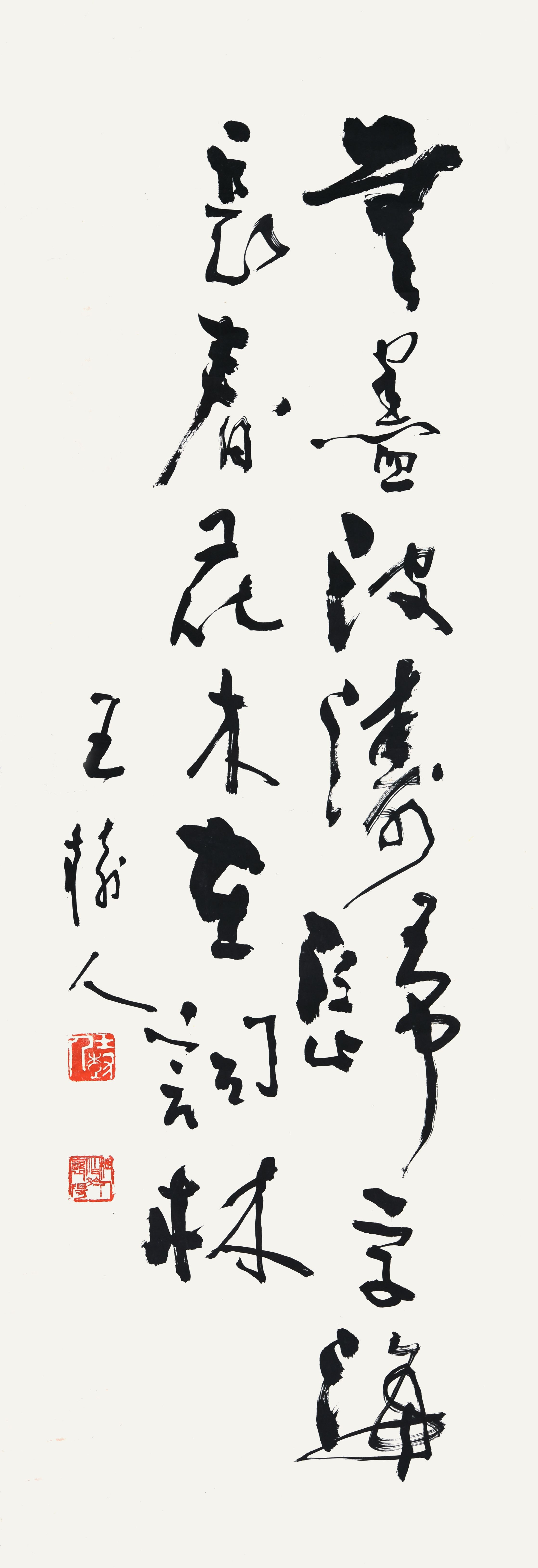 047 王树人 书法