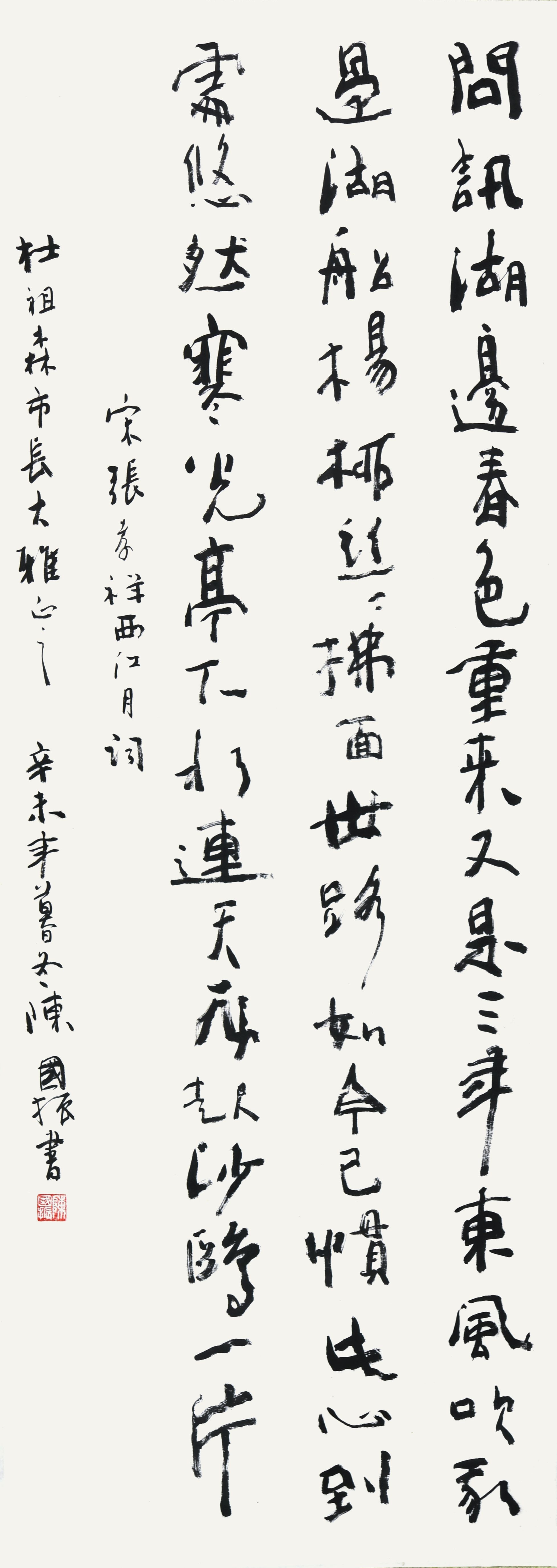 026 陈国振 书法