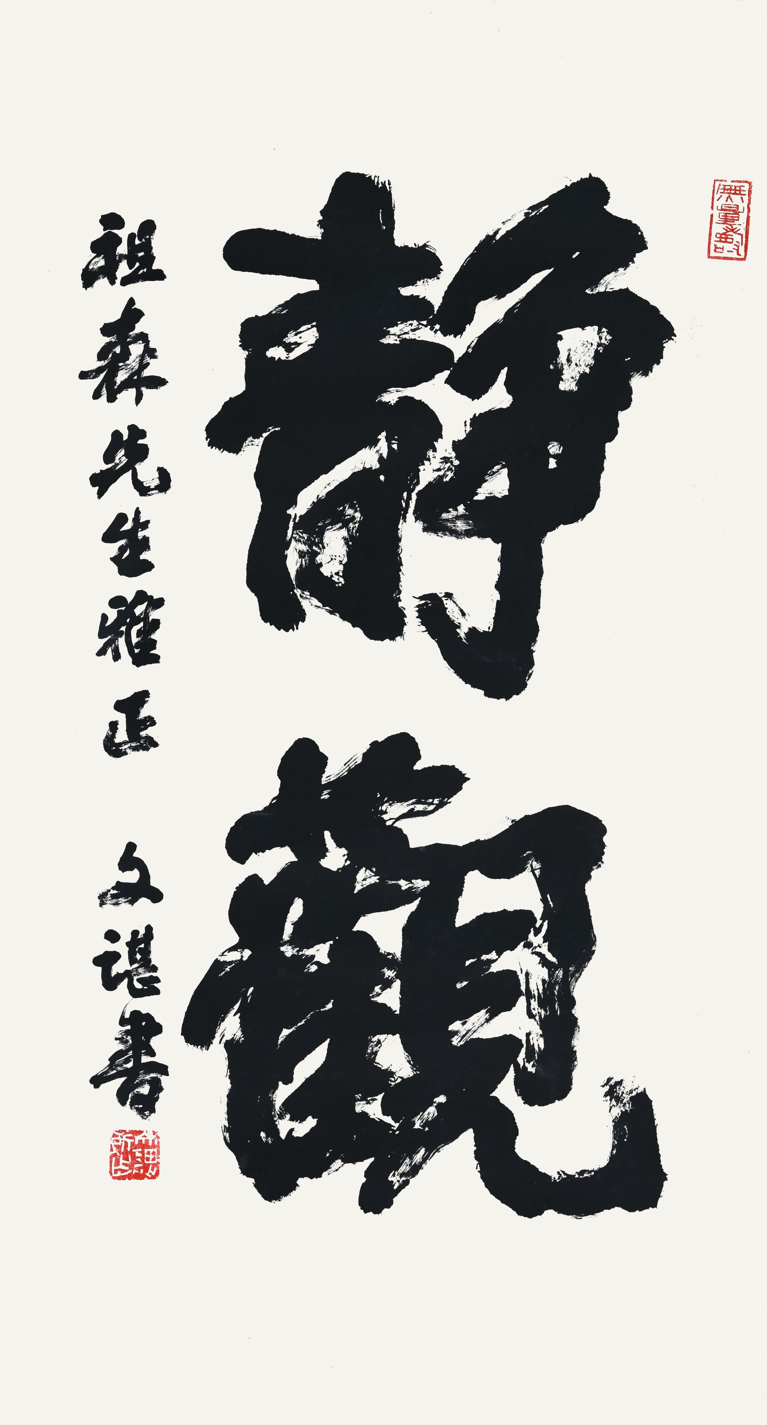 023 刘文谌 静观