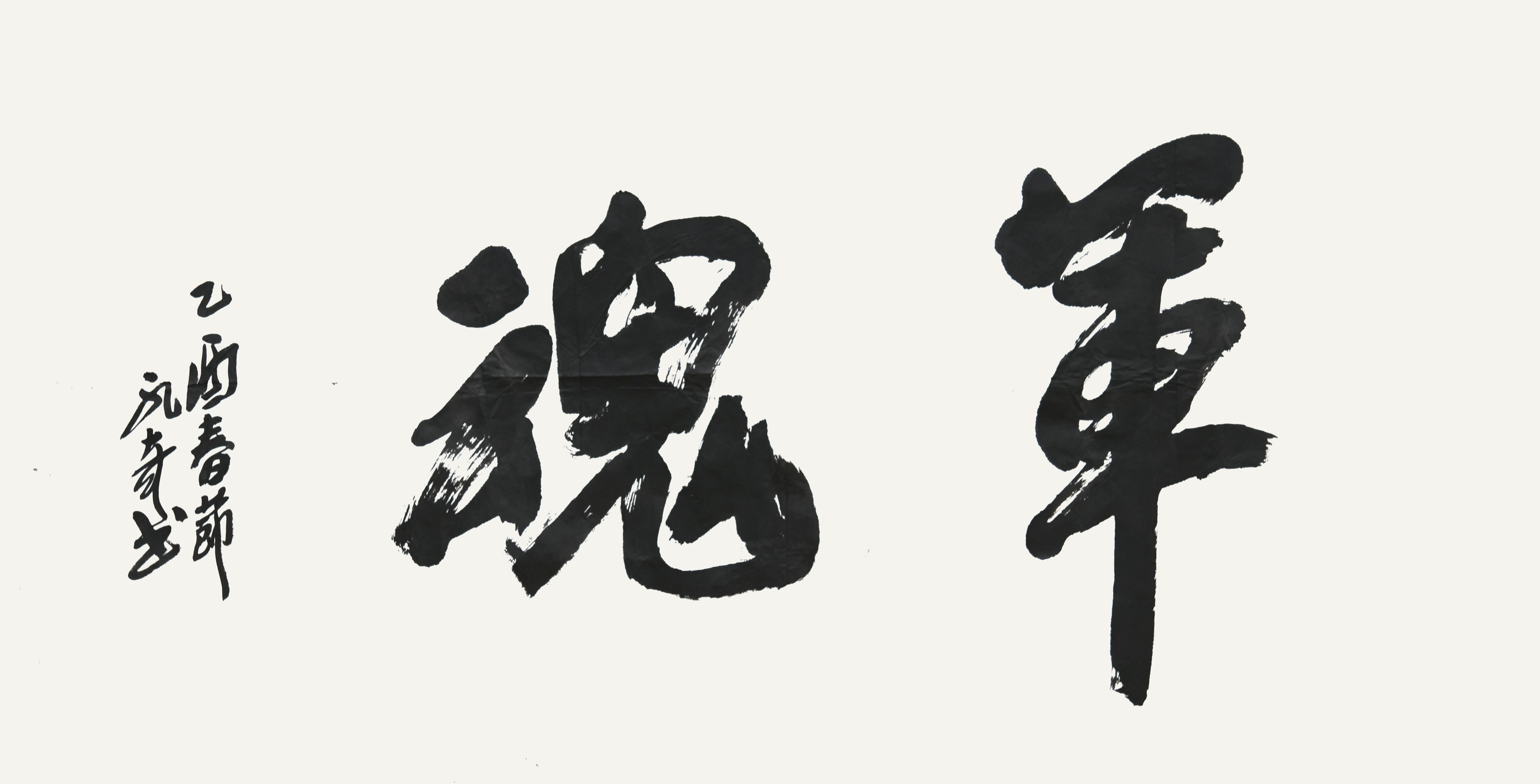 021 孔奇 书法