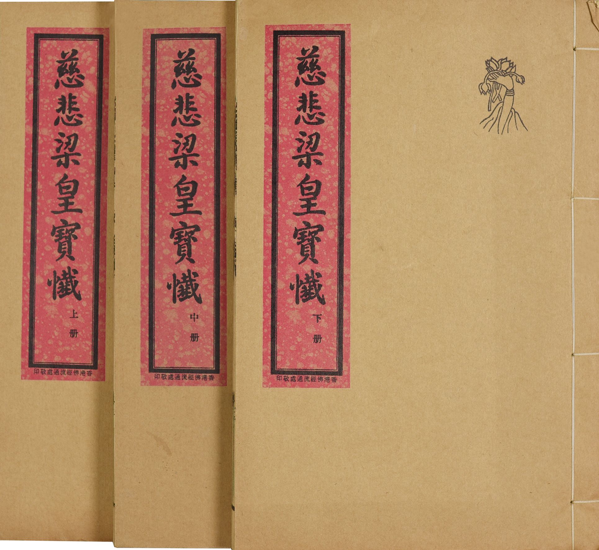 278 现代 慈悲粱皇宝忏 影印本 三册