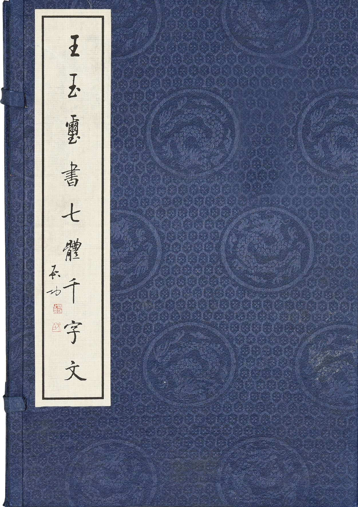 277 现代 王玉玺书七体千字文 影印本 七册