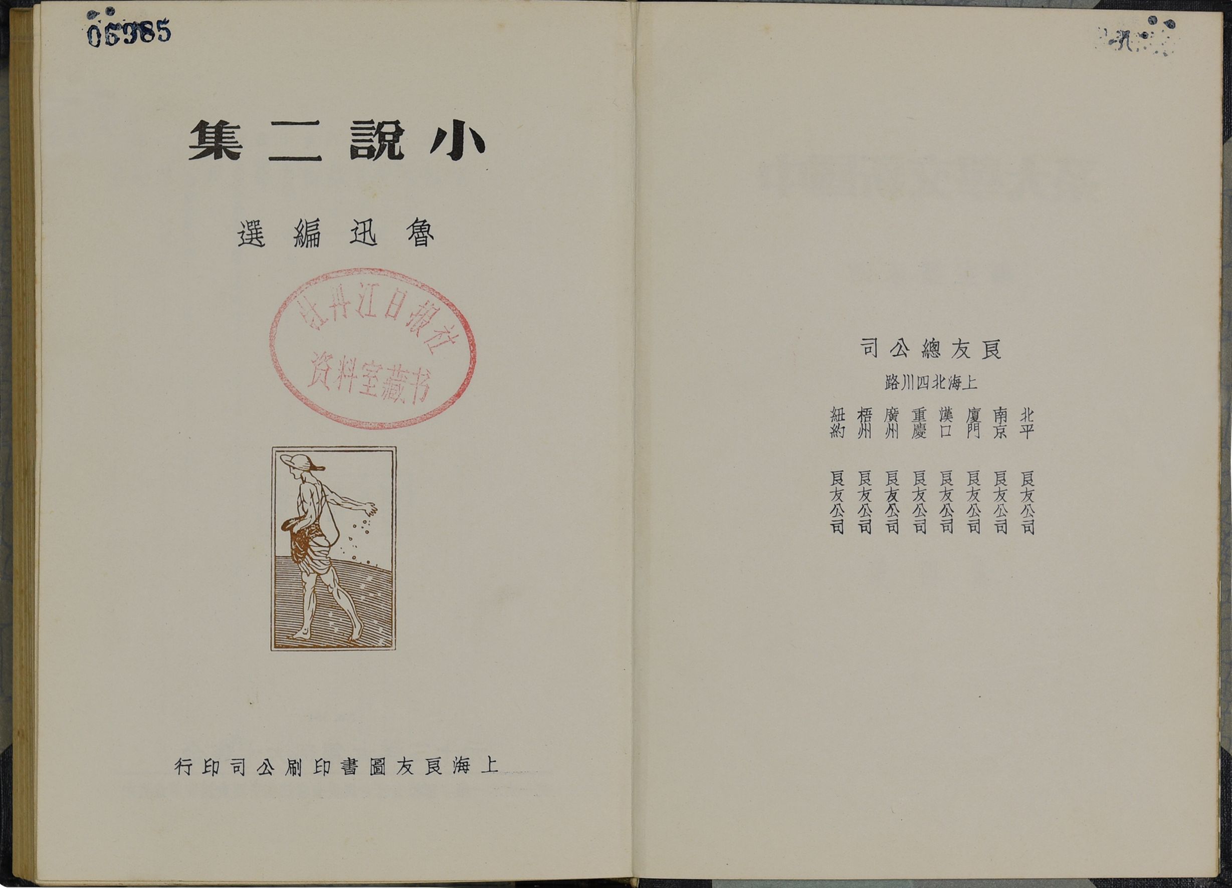 274 民国 鲁迅：小说二集 排印本 一册