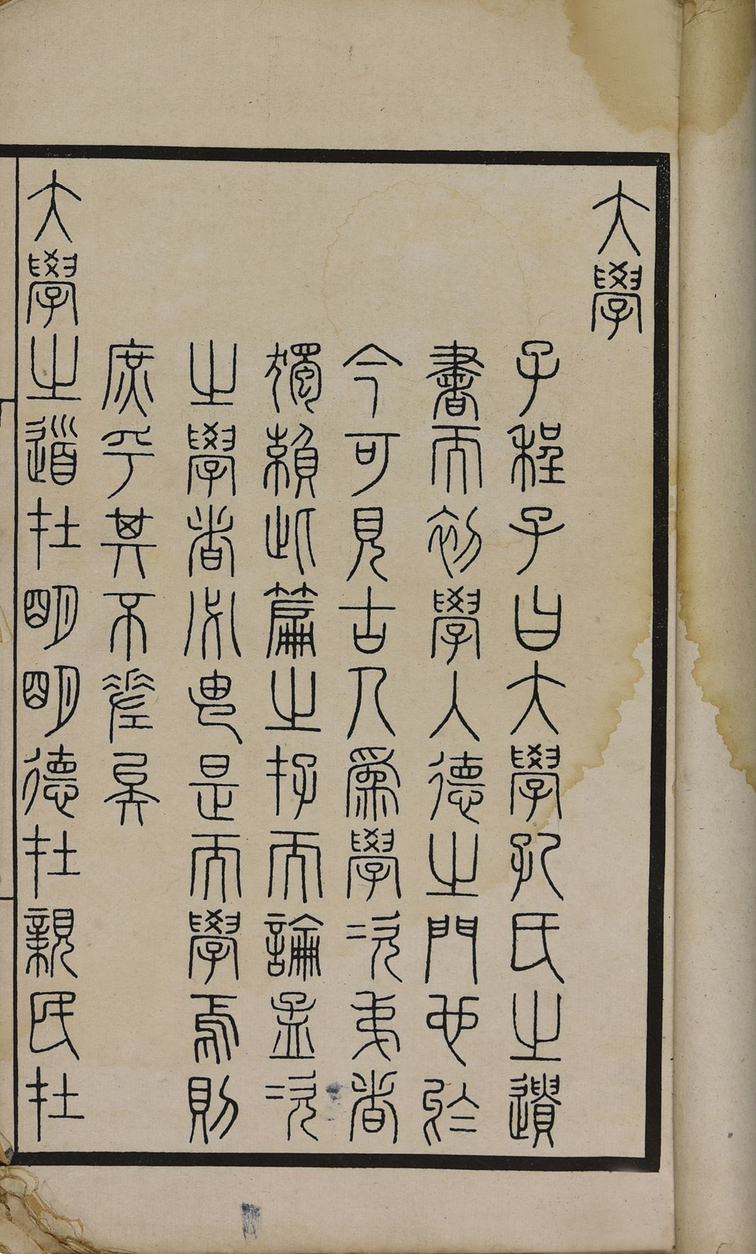 271 民国 篆文大学中庸