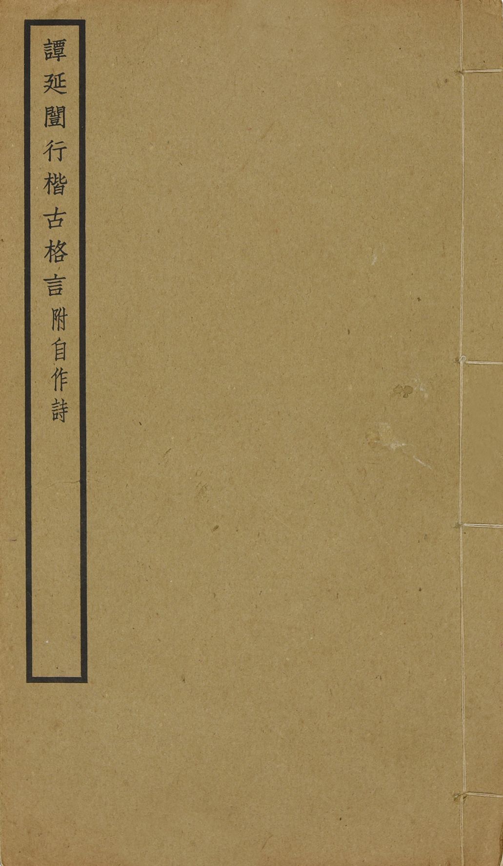 265 民国 谭延闿行楷古格言