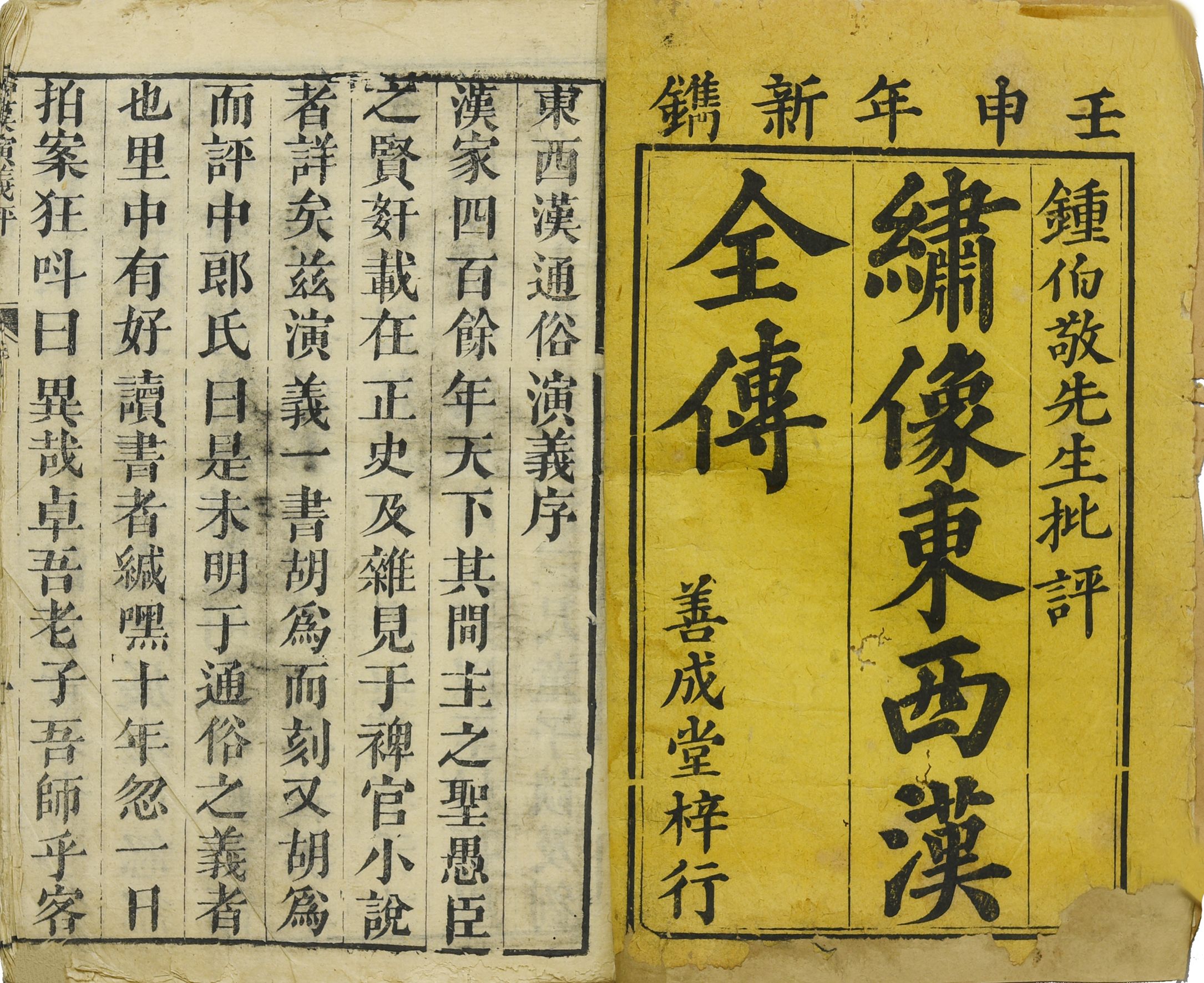 264 清代 绣像东西汉全传