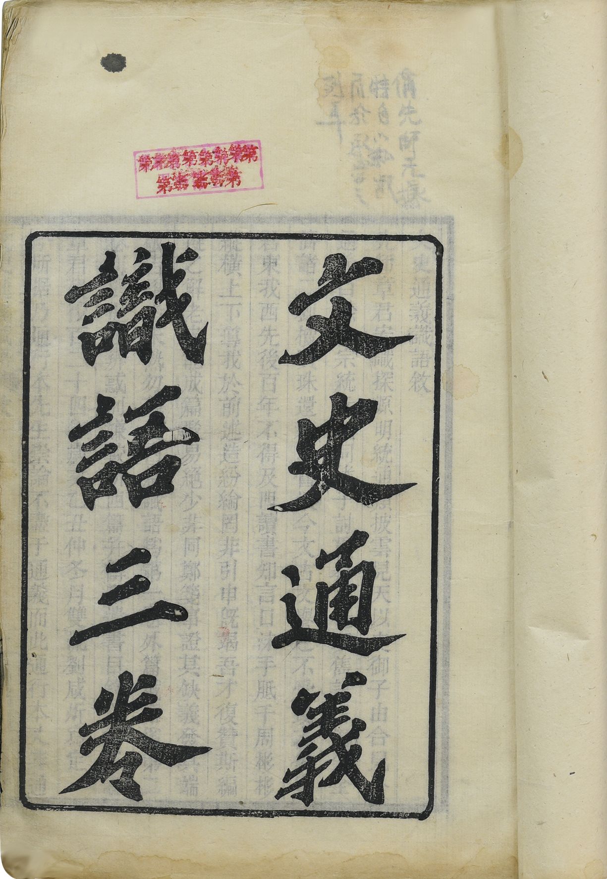 263 清代 文史通义识语