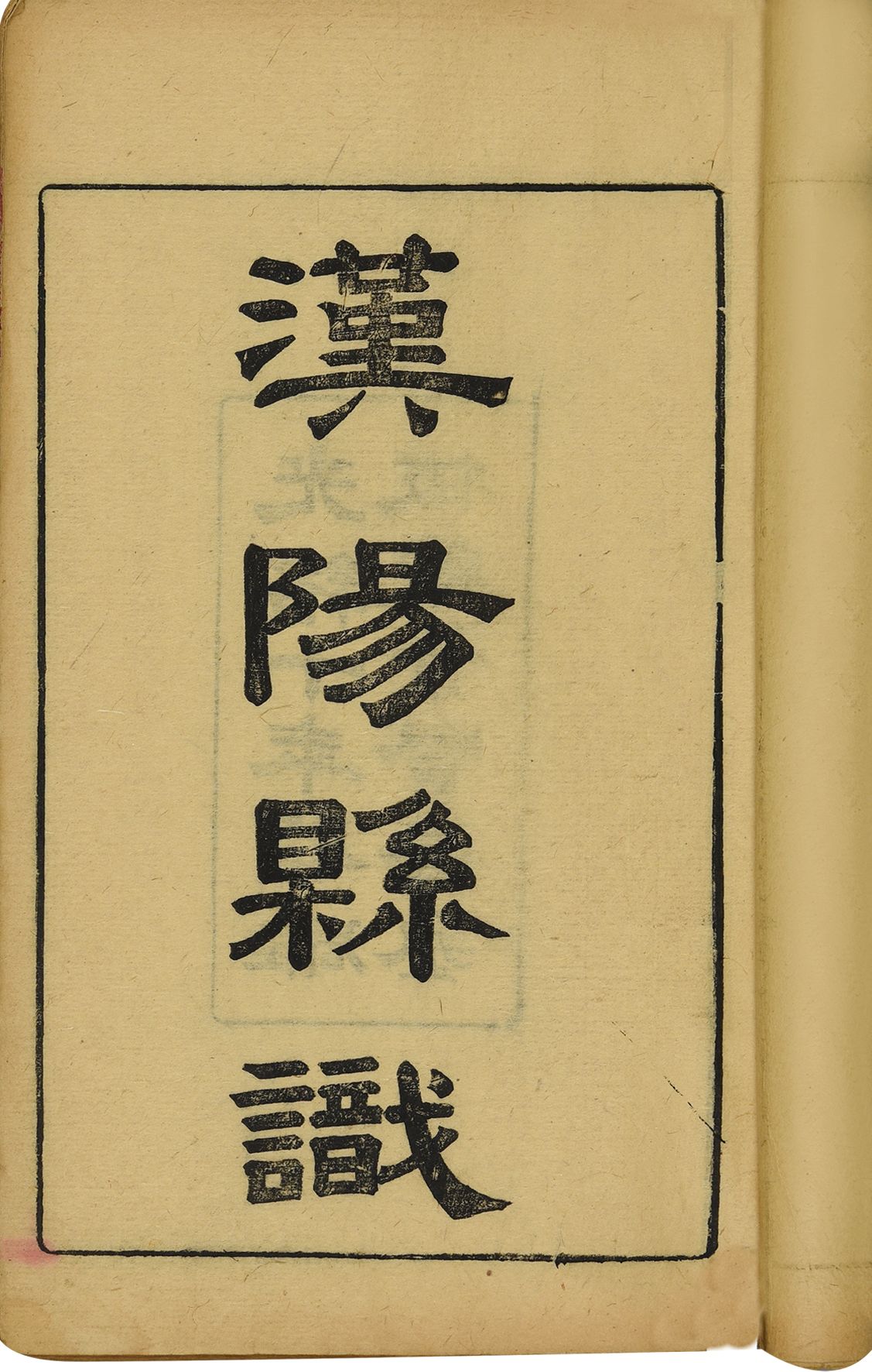 259 清光绪 汉阳县识