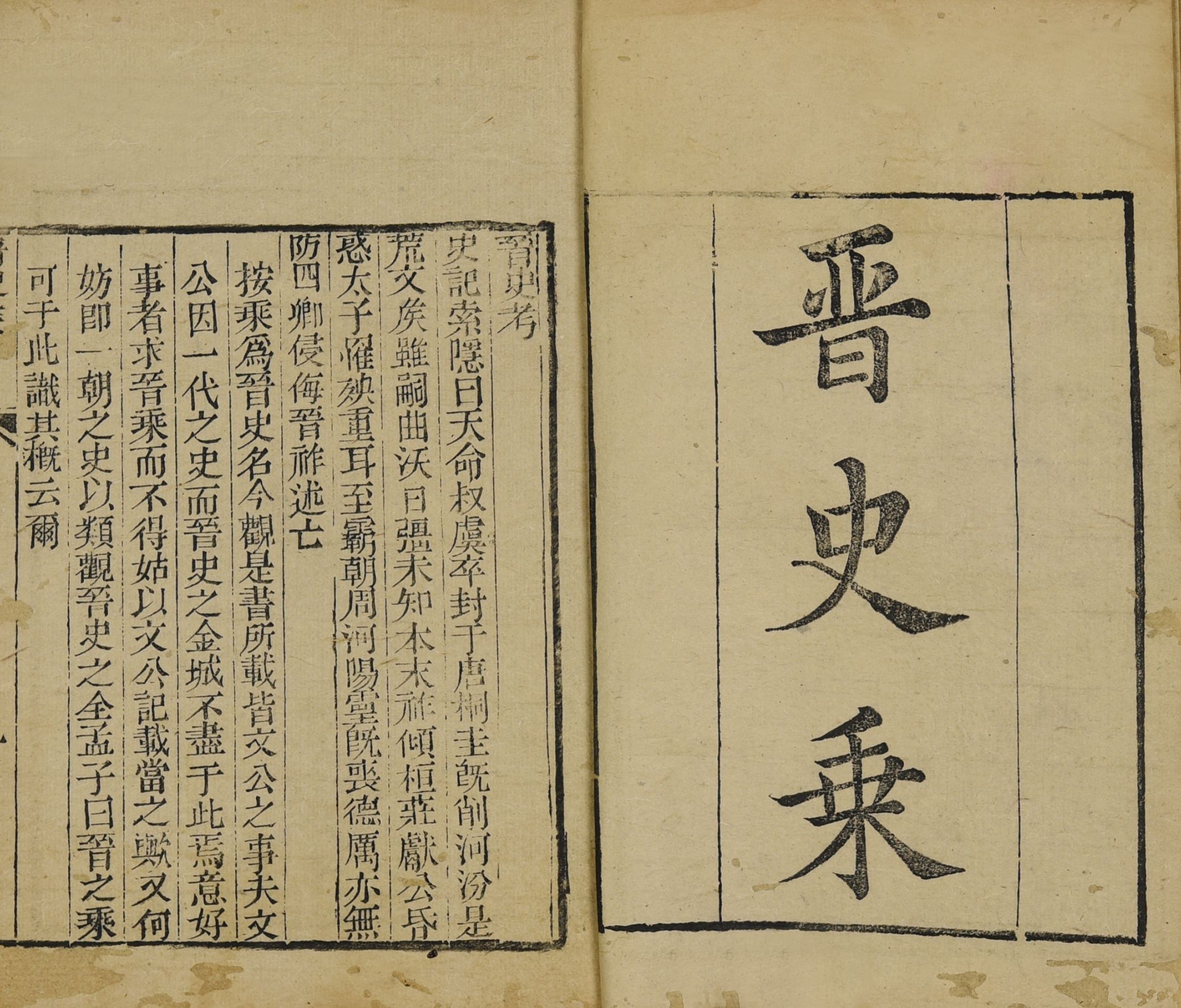 258 清康熙 晋史乘