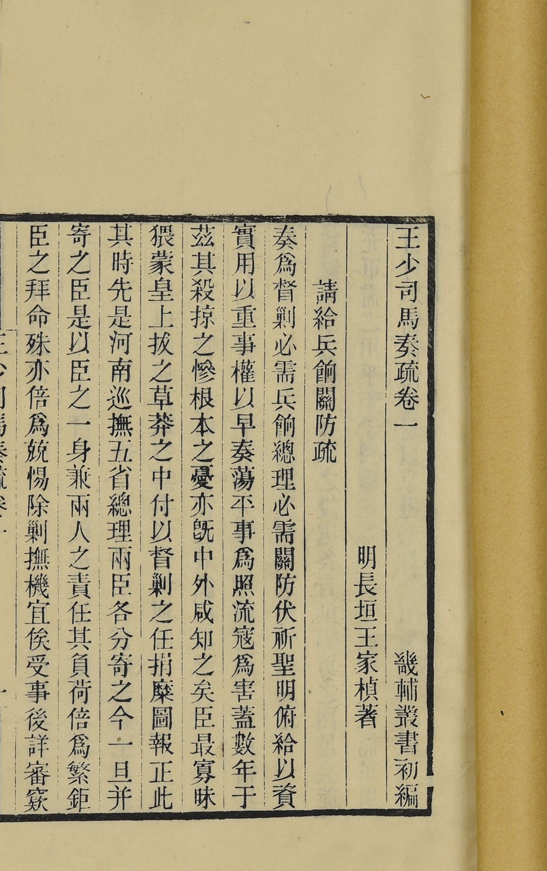 255 清光绪 王少司马奏疏