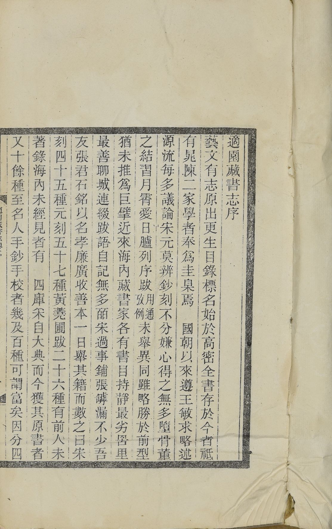 251 民国 适园藏书志