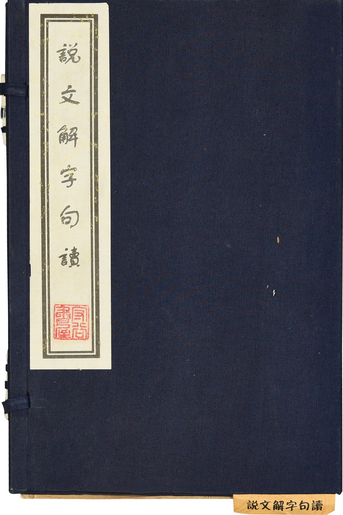 250 清光绪 说文句读