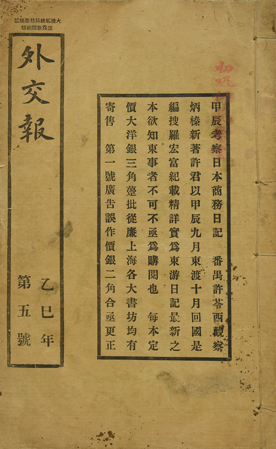 244 清光绪 外交报
