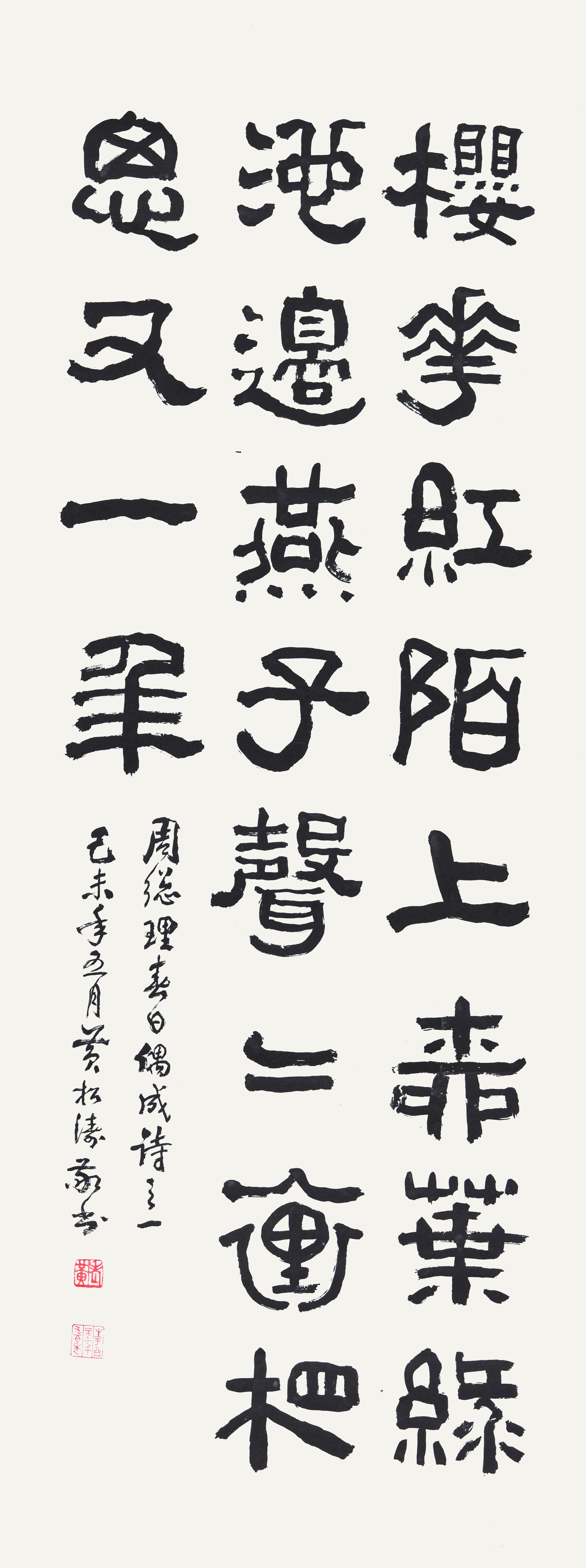 061 黄松涛 篆书