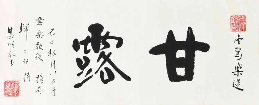 057 昌明 甘露