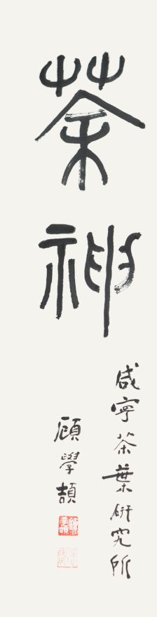 047 顾学颉 茶神