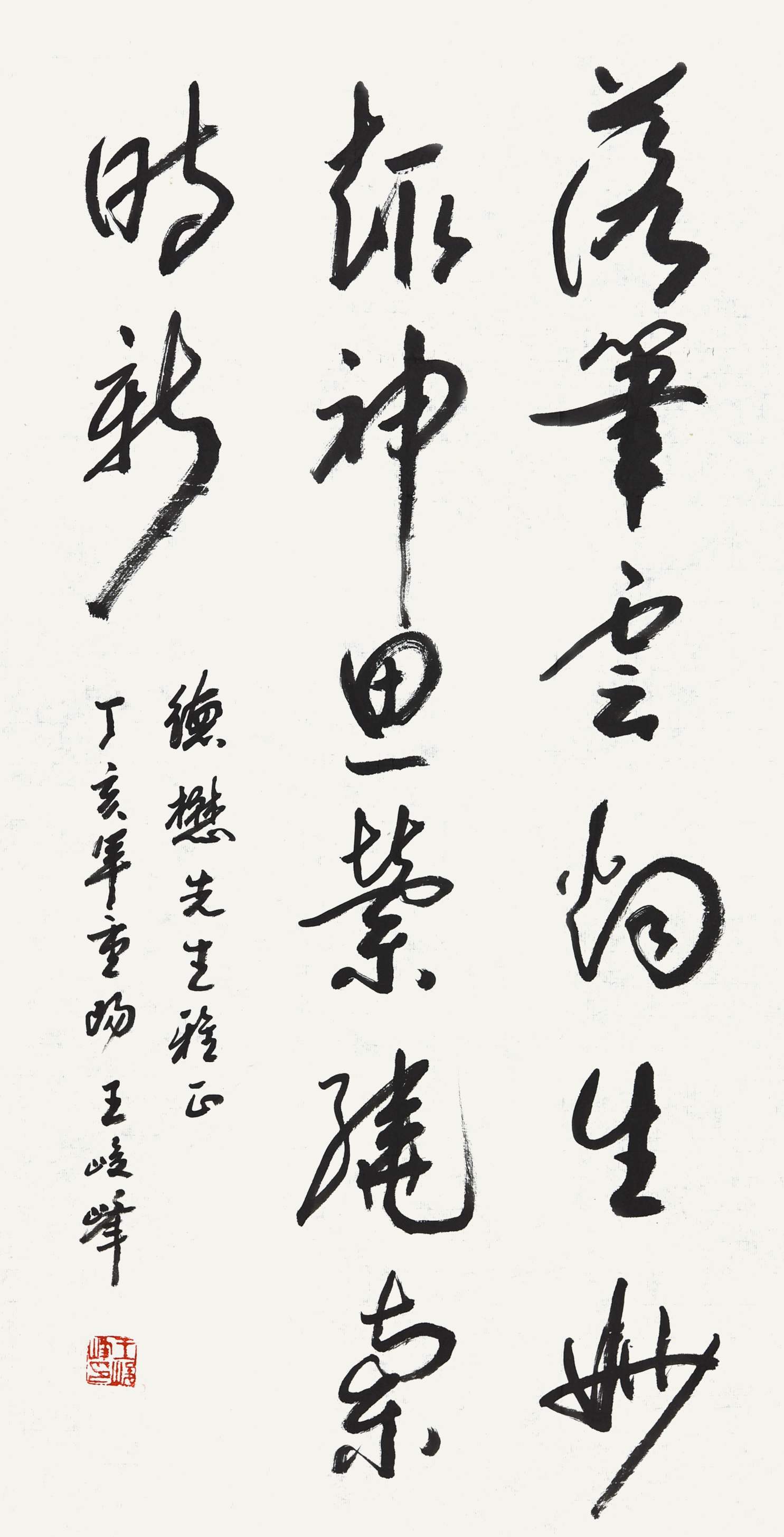 211 王峻峰 书法
