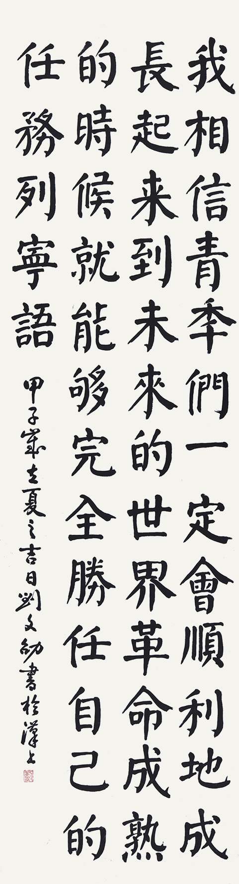 210 刘文劭 书法