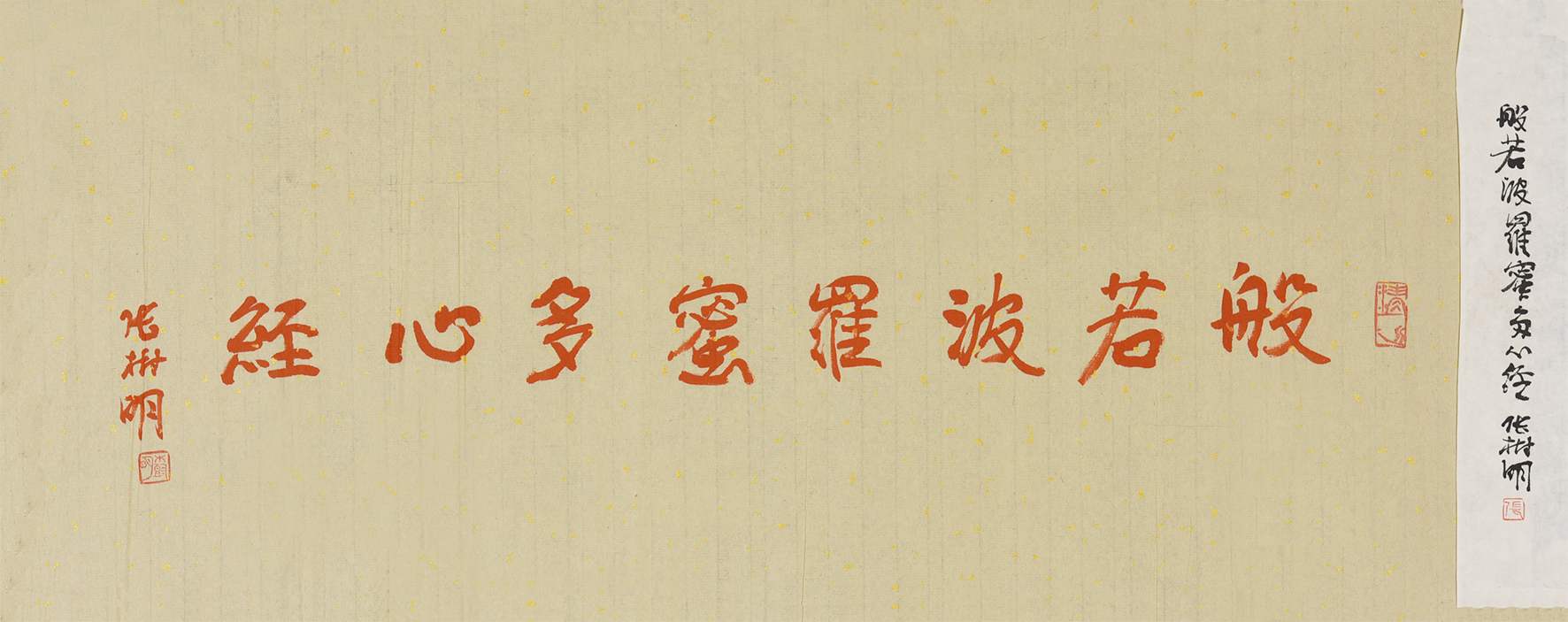 209 张树明 心经