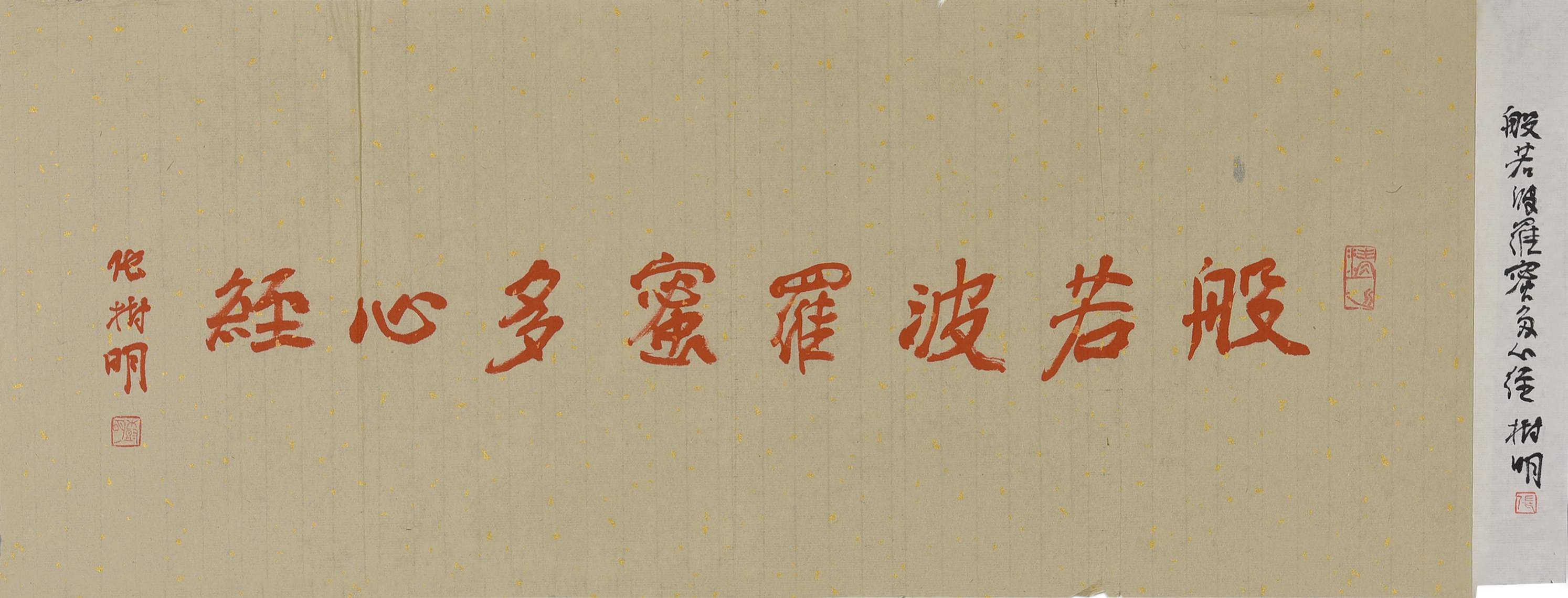 207 张树明 心经