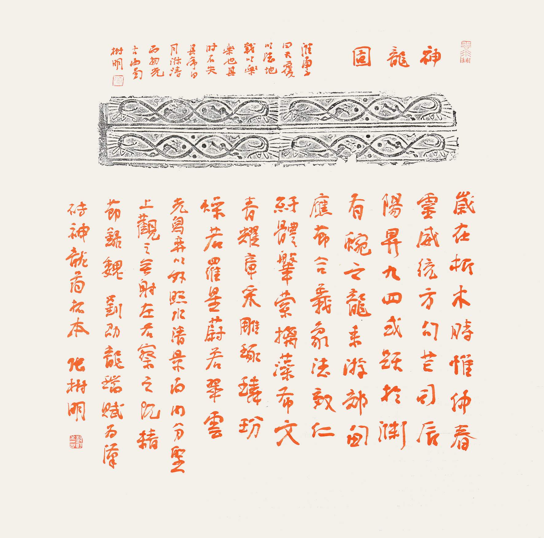 205 张树明 神韵图拓片书法