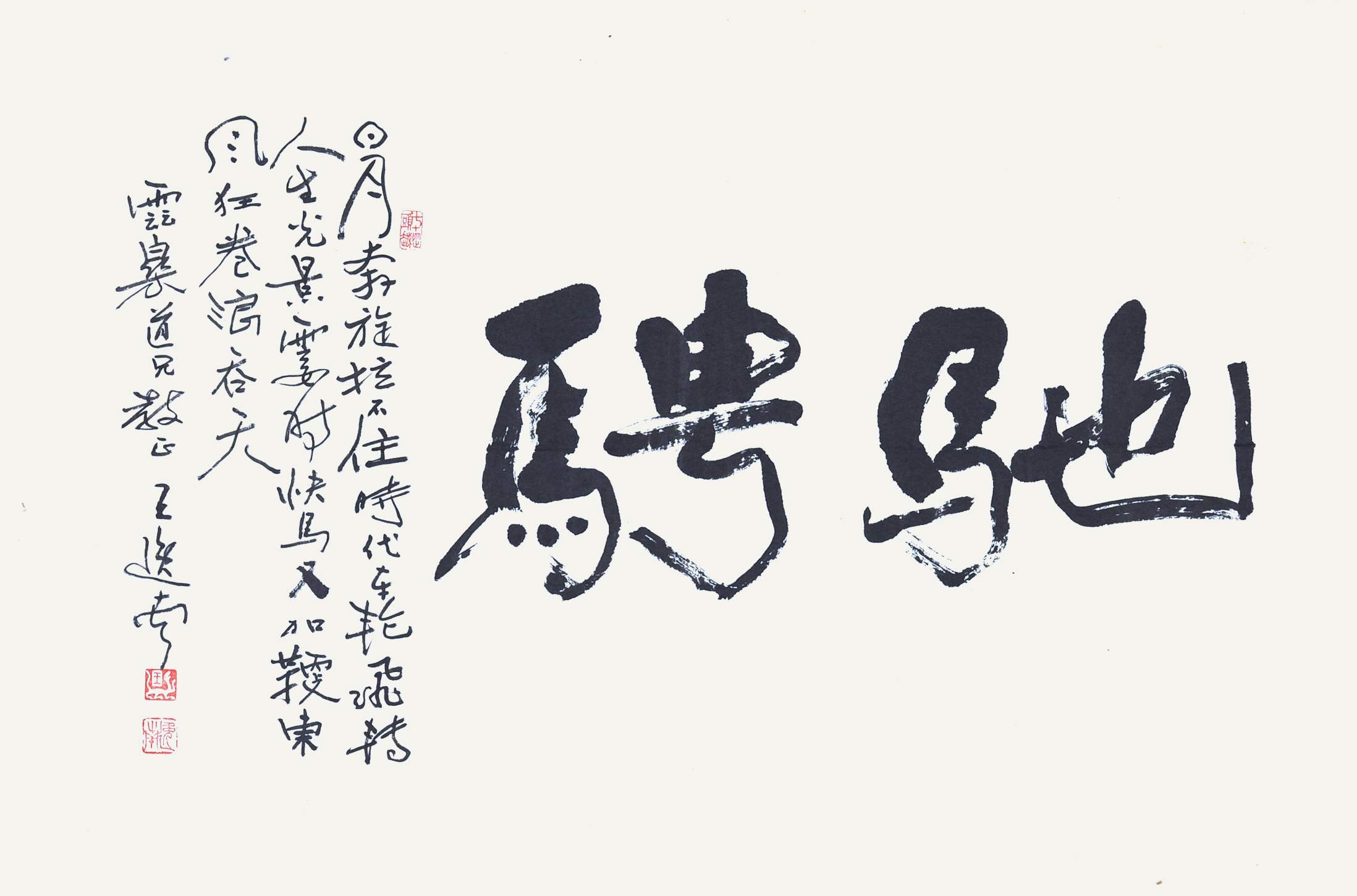 161 王逸南 书法