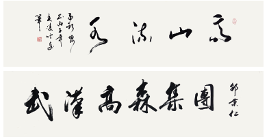 101 邵秉仁 书法二幅
