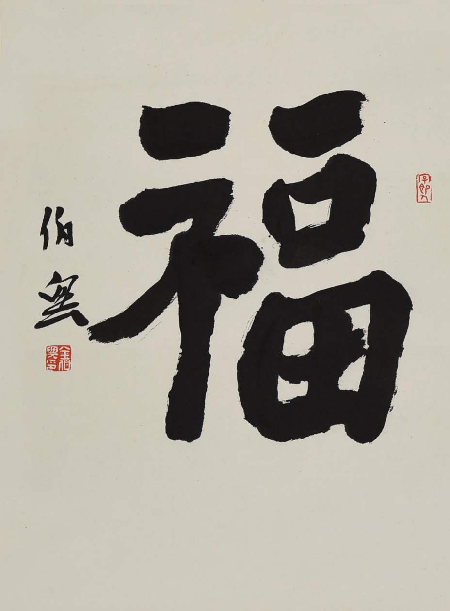 096 金伯兴 书法