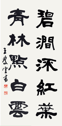 094 王庆云 书法对联