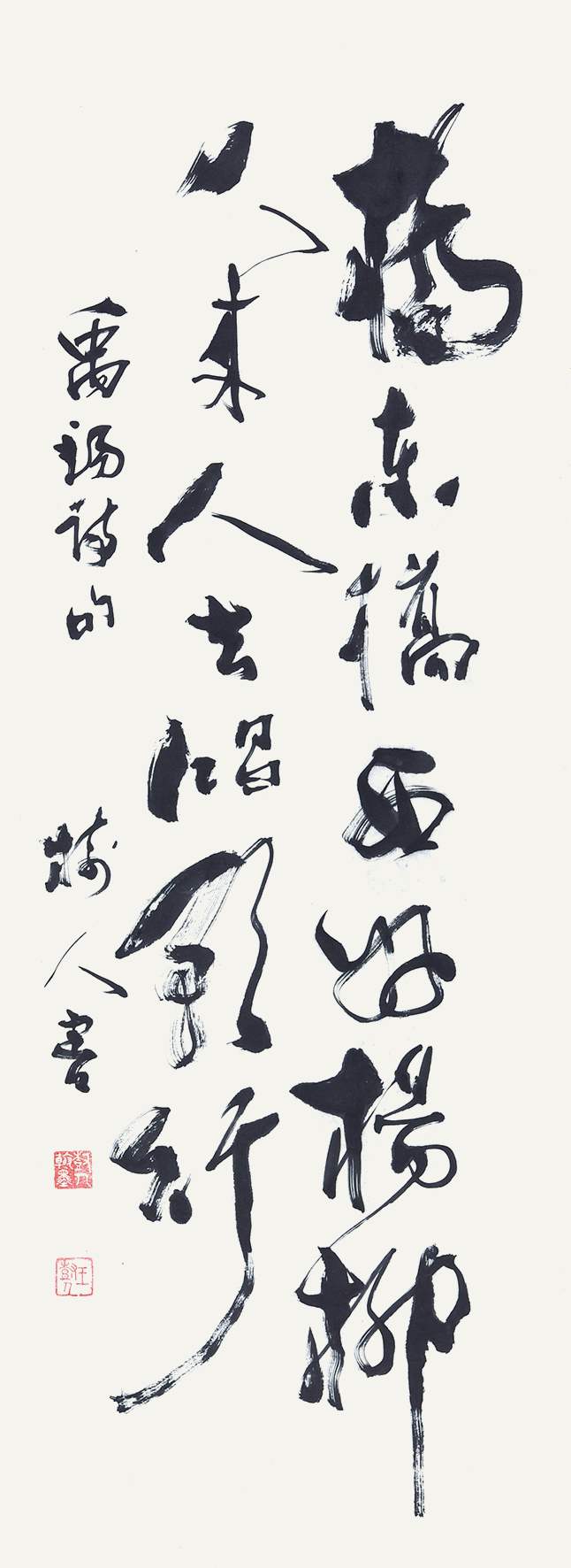 059 王树人 书法