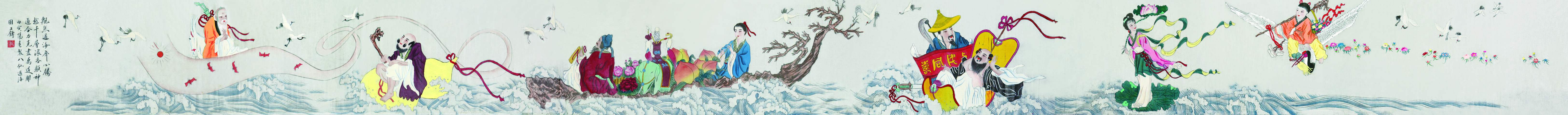 058 刘子铸 八仙过海