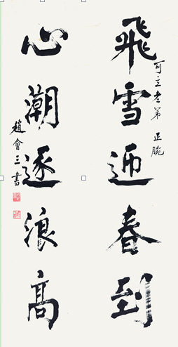 041 赵会三 书法对联