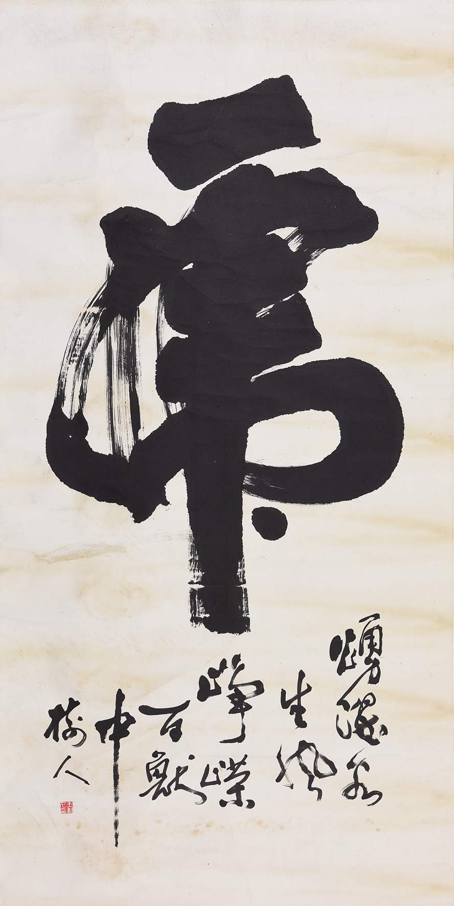 040 王树人 书法-虎