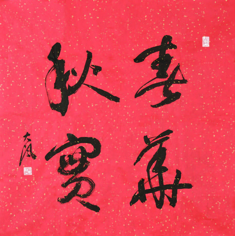 018   张大风  春华秋实 