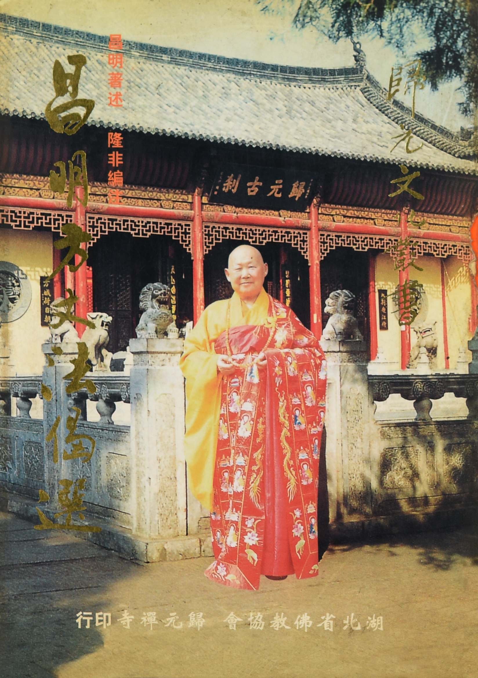 387 现代 昌明方丈法偈选
