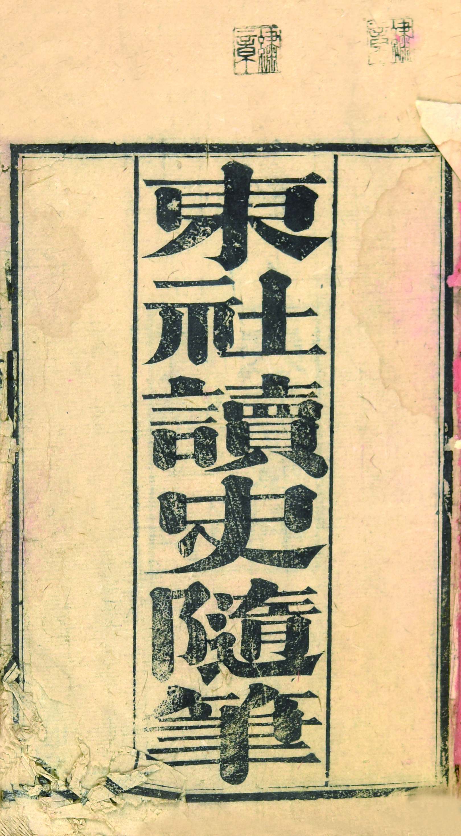 380 宣统 东社读史随笔