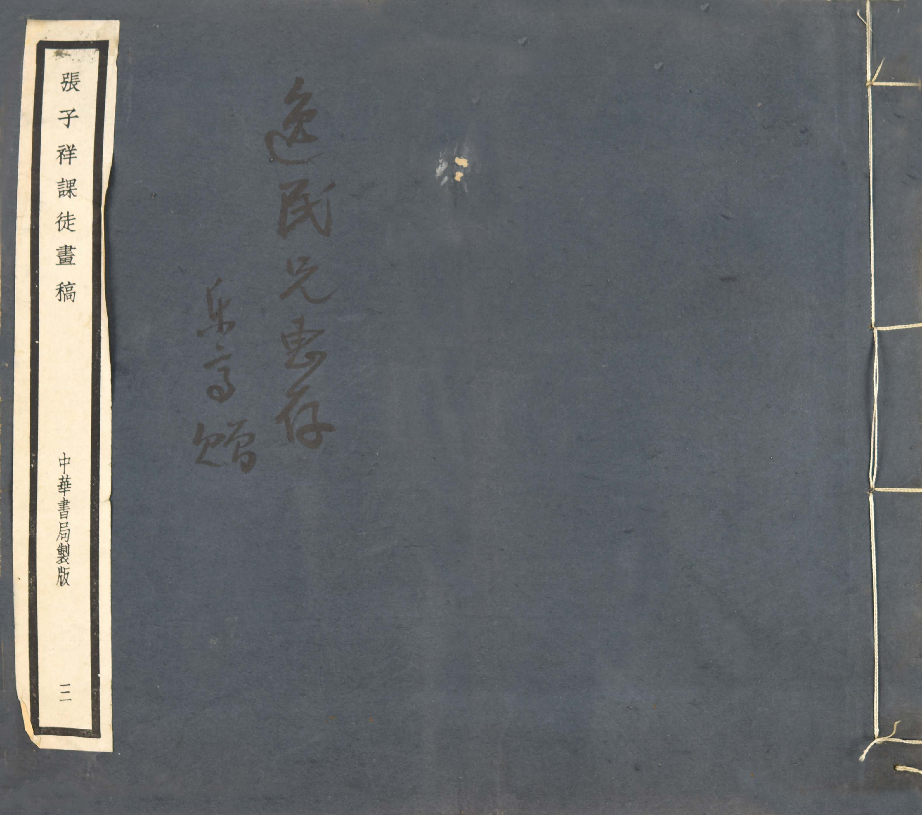 378 民国 张子祥课徒画稿
