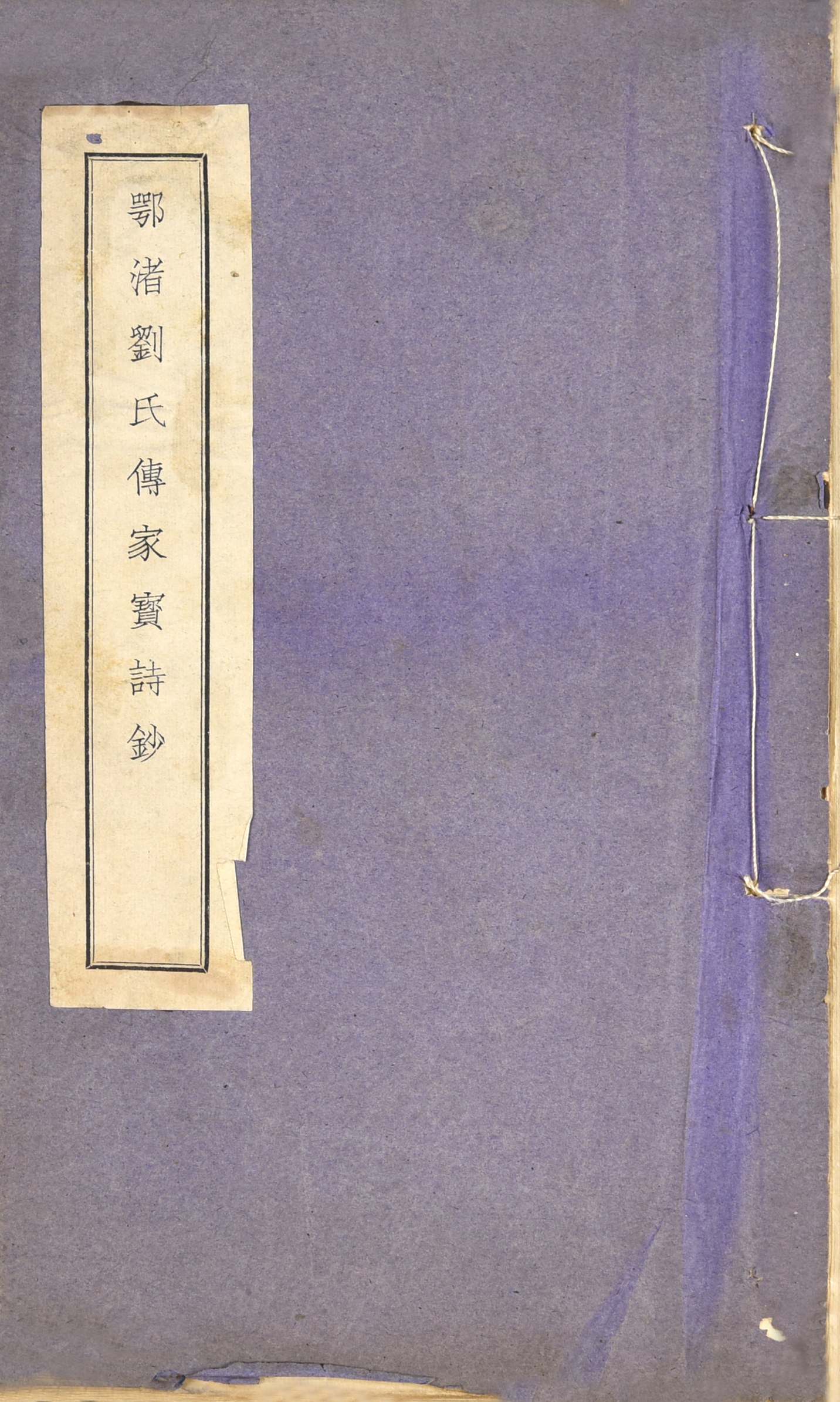 371 民国 鄂渚刘氏传家宝诗抄