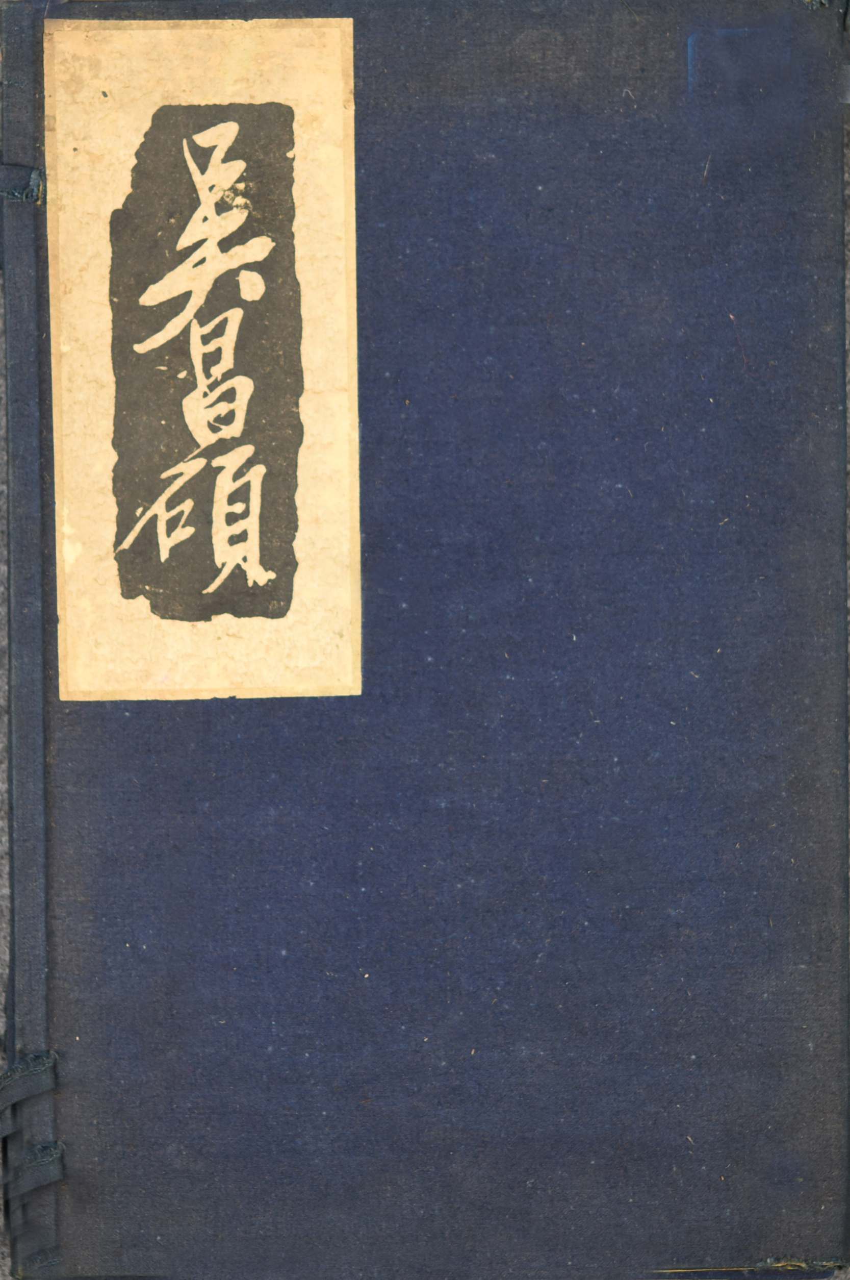 369 民国 吴昌硕书画册