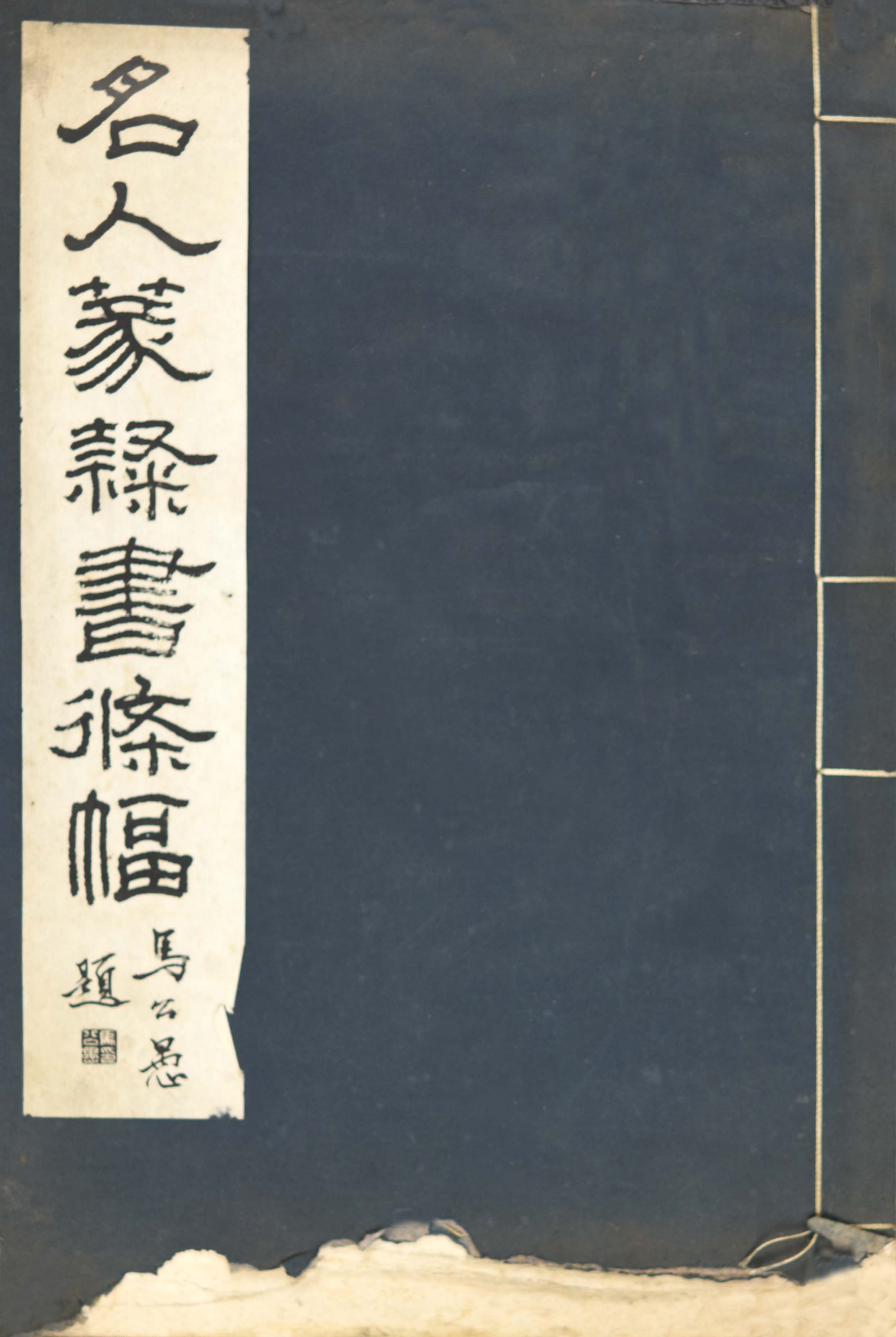 363 民国 名家篆隶书条幅