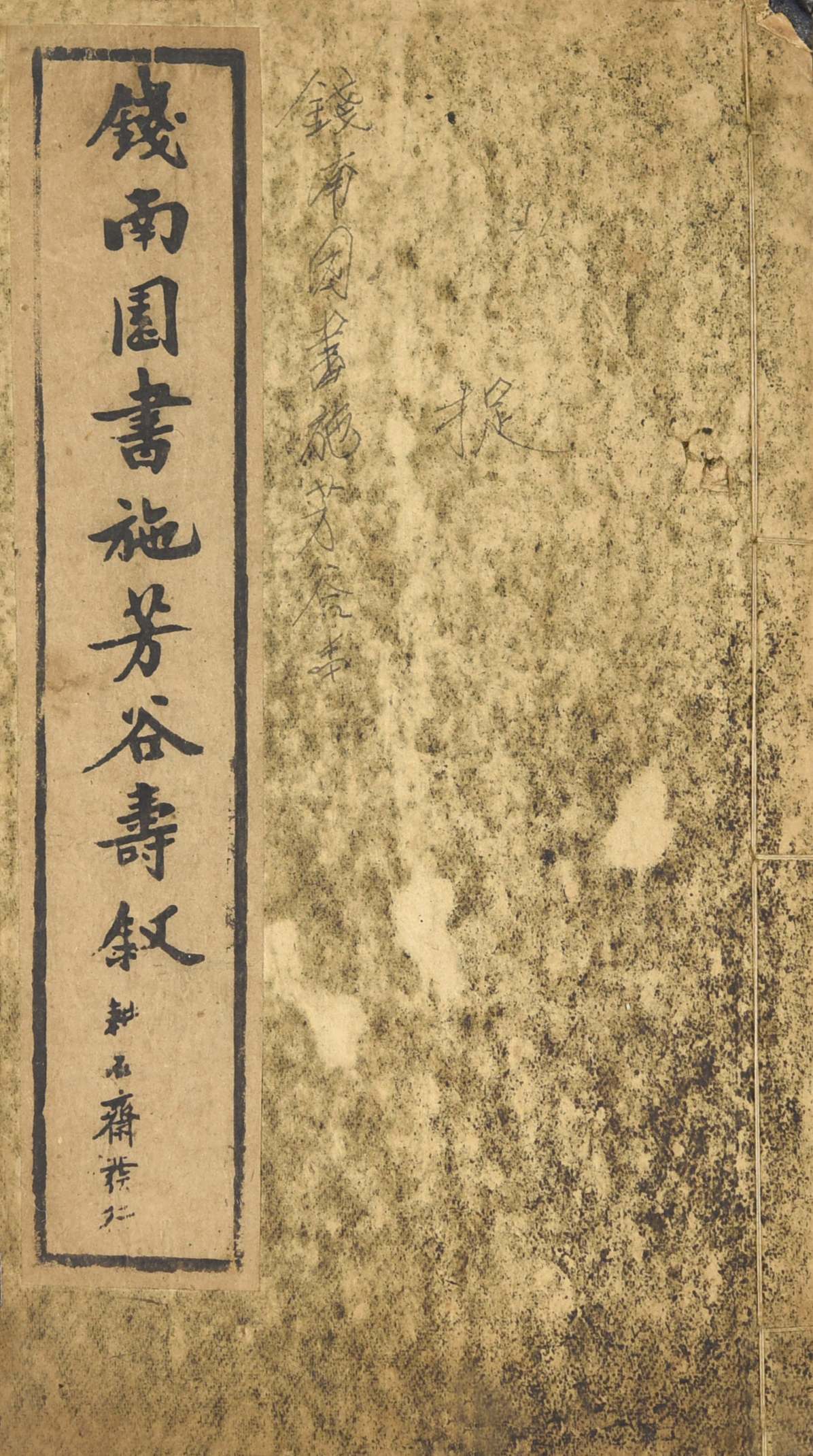 358 民国 钱南园书施芳谷寿叙