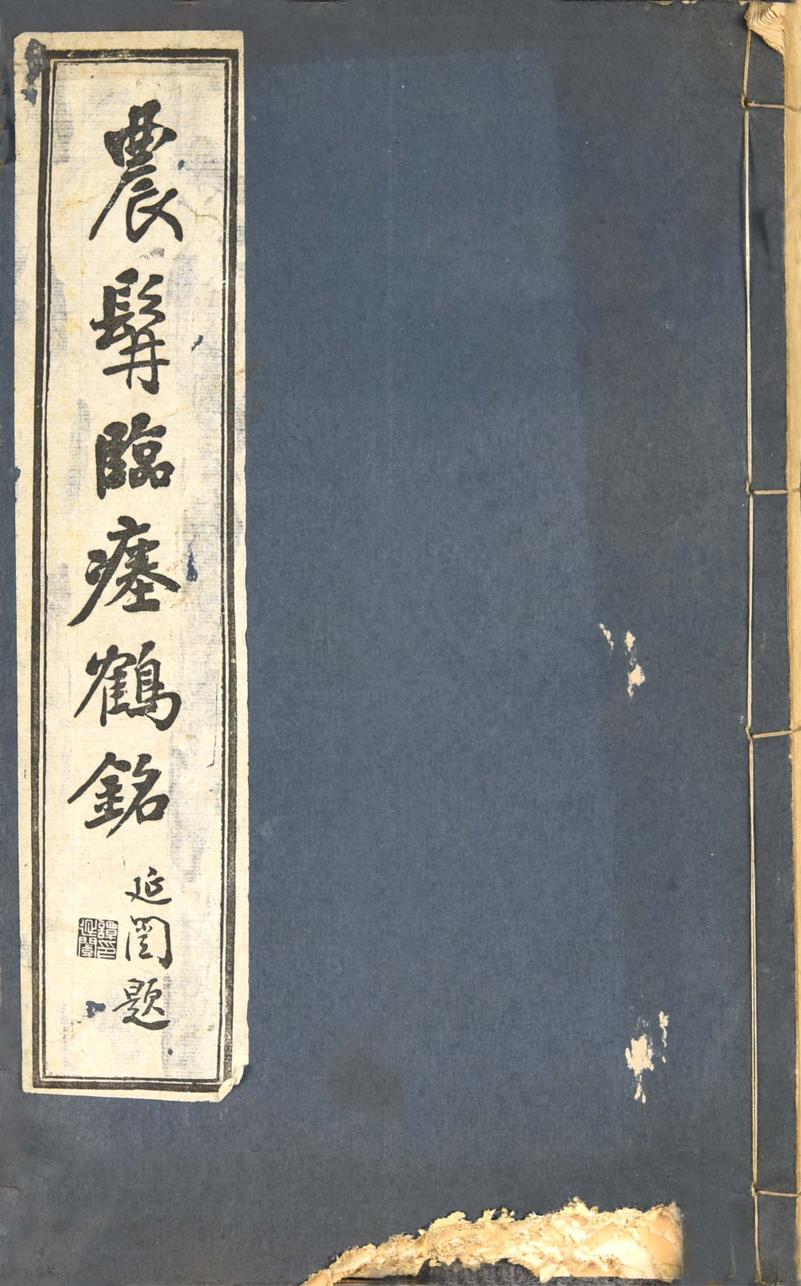 356 民国 农髯临瘗鹤铭