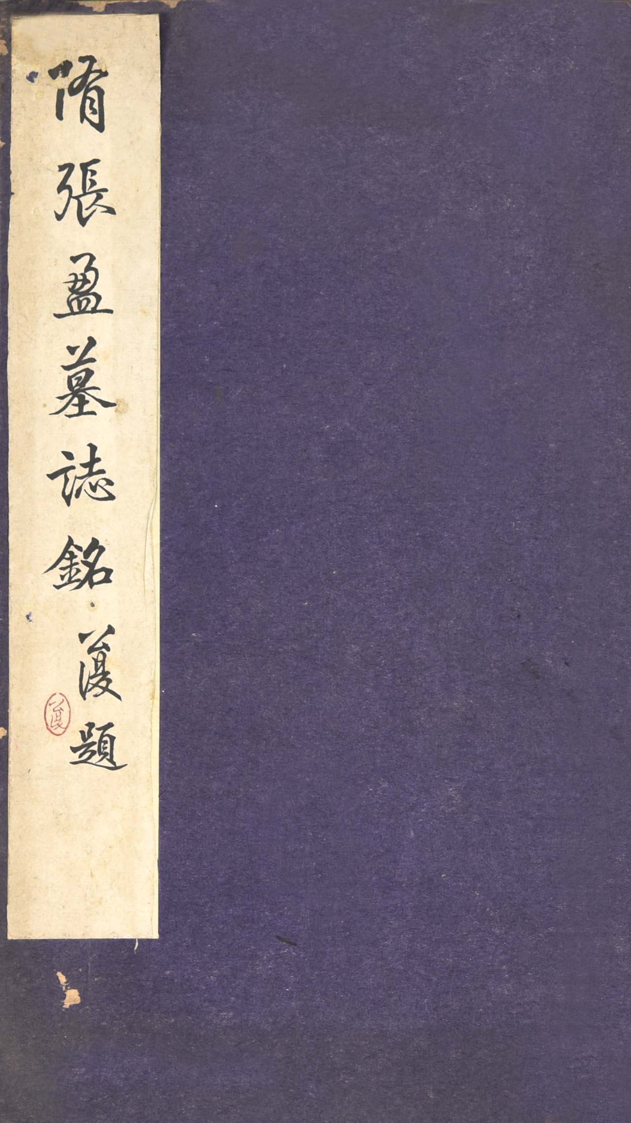355 民国 隋张盈墓志铭